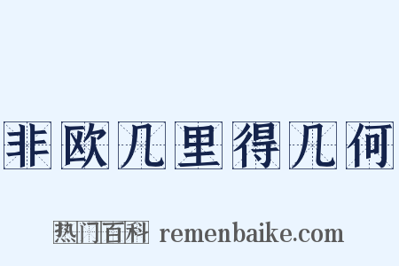 非欧几里得几何是什么意思的图片
